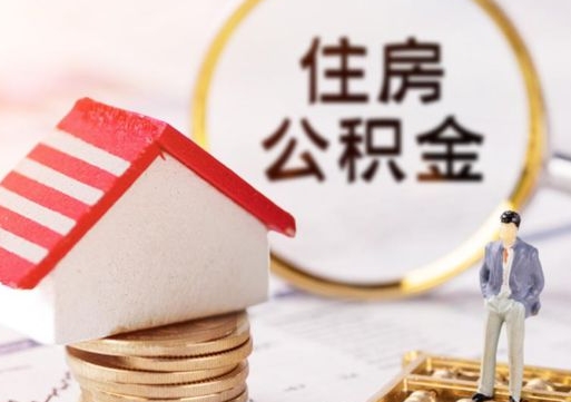 河间住房公积金注销需要什么手续（办理住房公积金销户需要一个怎样的流程）